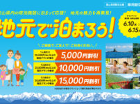 【疑問解消】富山県の地元で泊まろう!県民割引キャンペーンの内容