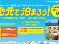 【追加&再延長】富山県の地元で泊まろう!県民割引キャンペーン7期☆