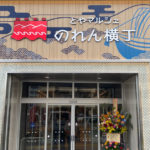 【のれん横丁】富山駅ナカ とやマルシェの飲食店街【写真・メニューあり】