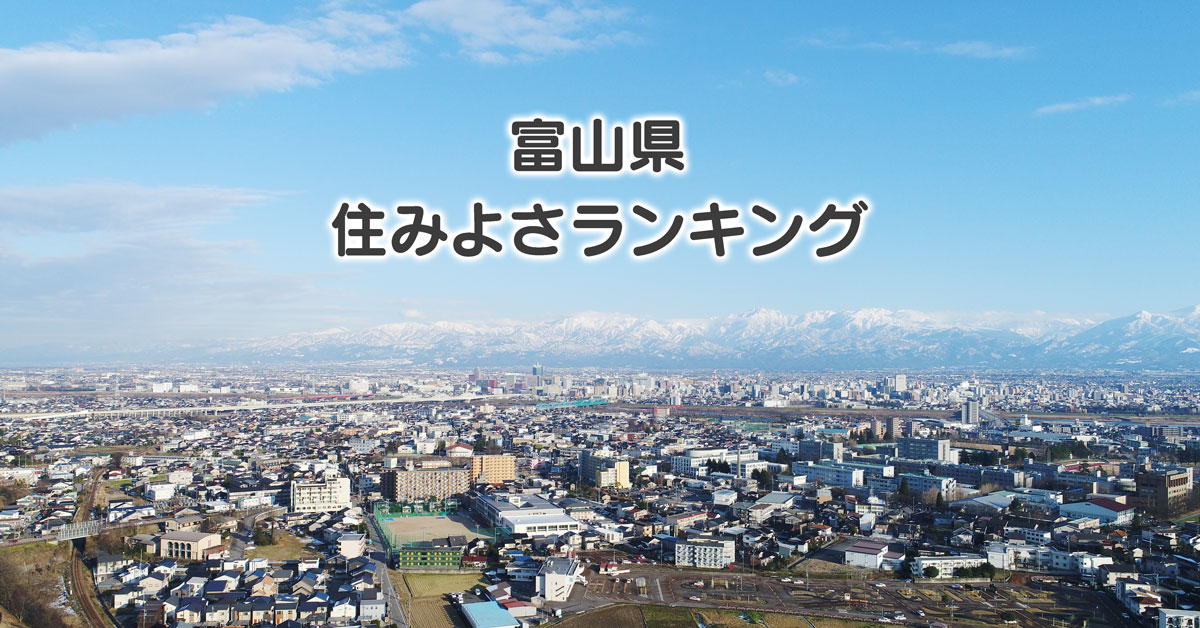 東洋経済新報社「住みよさランキング」富山県の状況