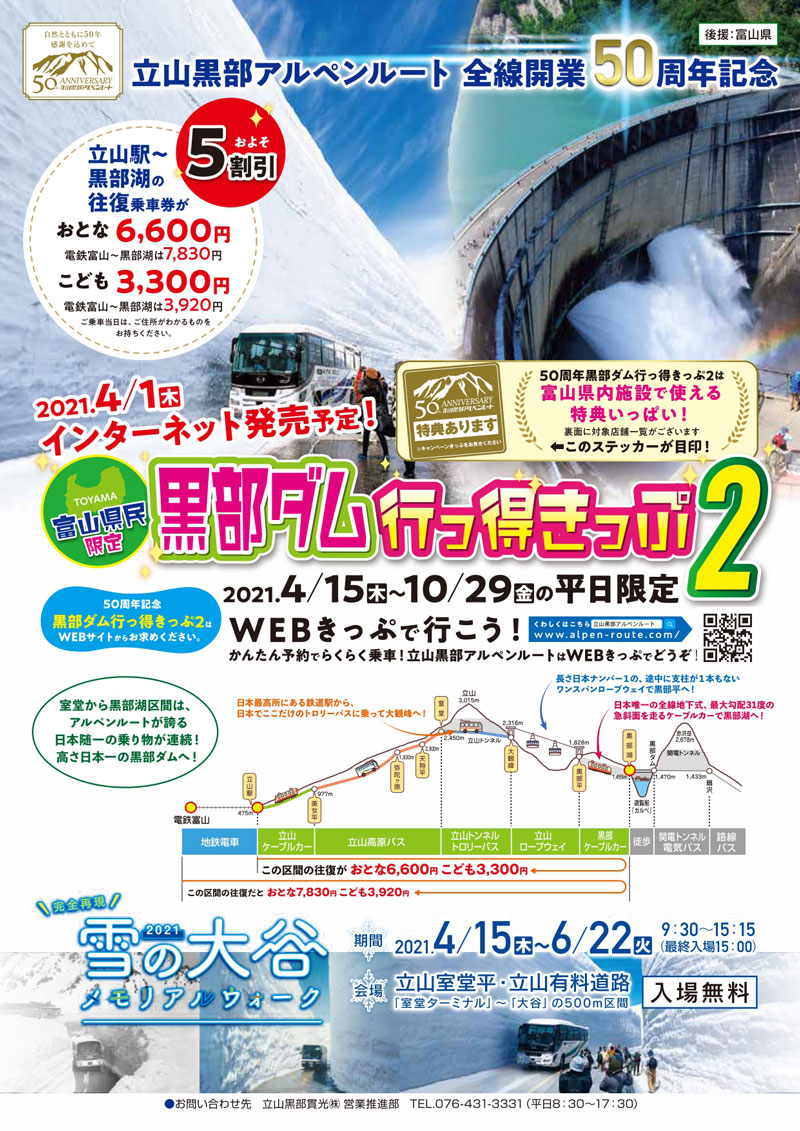 富山県在住者を対象にしたかなりお得なキャンペーン「黒部ダム行っ得きっぷ2」
