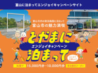 【とやまに泊まってエンジョイ】1万〜1万5千円割引のキャンペーン☆富山市民限定!