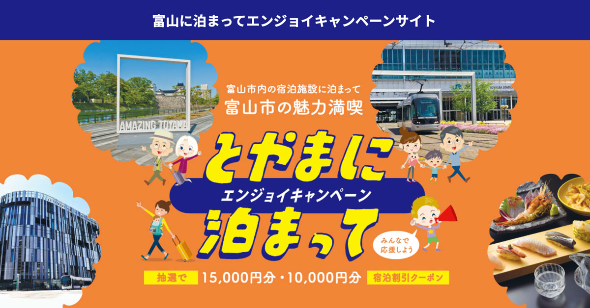 【とやまに泊まってエンジョイ】1万〜1万5千円割引のキャンペーン☆富山市民限定！