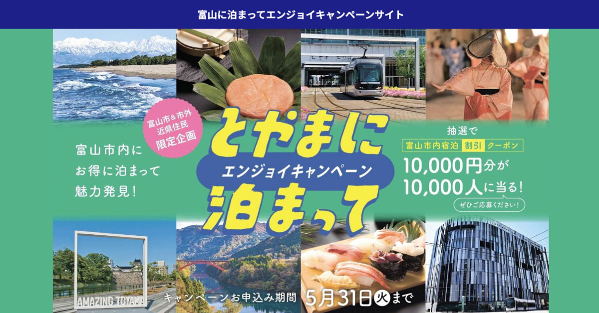 【宿泊券1万円分】富山に泊まってエンジョイキャンペーン！