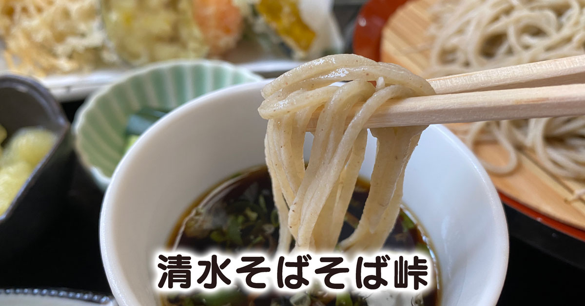 【清水そばそば峠】地場で採れた山菜の天ぷらが最高【富山市山田村の蕎麦屋】