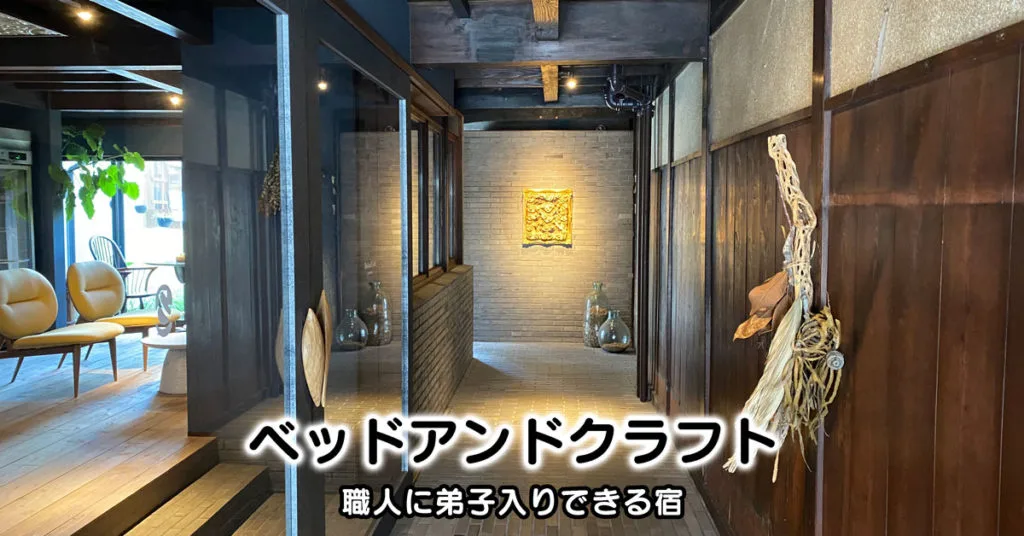 【ベッドアンドクラフト】井波の職人を感じて体験する宿【満足度高い】