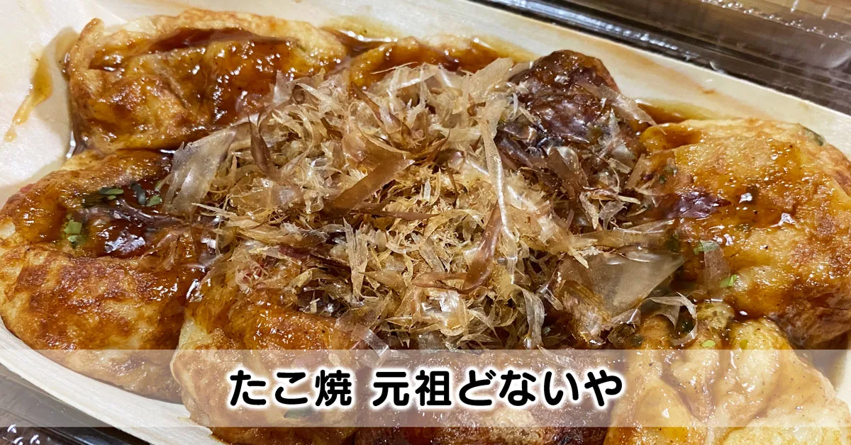 たこ焼 元祖どないや】富山市桜木町のふわトロ系たこ焼き【 夜