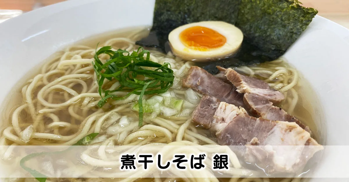 【煮干しそば 銀】大沢野にオープンした無添加無化調ラーメン！