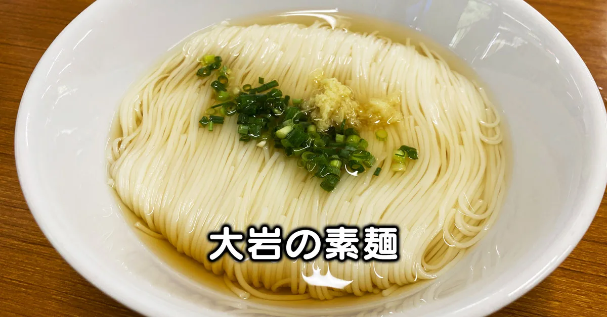 大岩の素麺 ドライブイン金龍 だんごや 大岩館のメニュー比較 富山暮らし