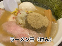 【ラーメンけん 幵】富山市桜木町の煮干しラーメン食べてきた！