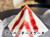 【賞味期限10分!?】宇奈月で幻のアルペンチーズケーキを食べてきた！