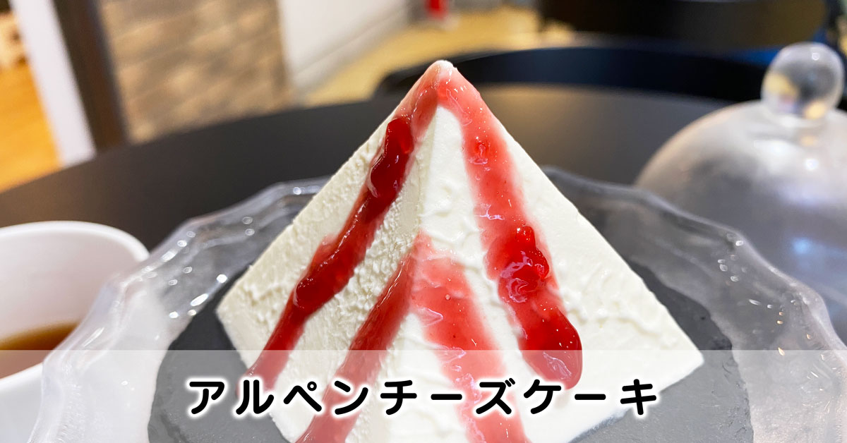 【賞味期限10分!?】宇奈月で幻のアルペンチーズケーキを食べてきた！