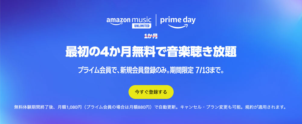 Amazonプライムデー2023のMusicUnlimited4ヶ月無料キャンペーン