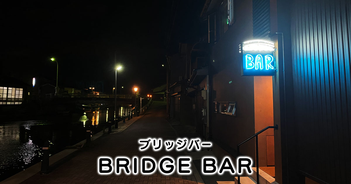 【ブリッジバー BRIDGE BAR】富山県射水市新湊内川のお洒落で大人なバー【オススメ】