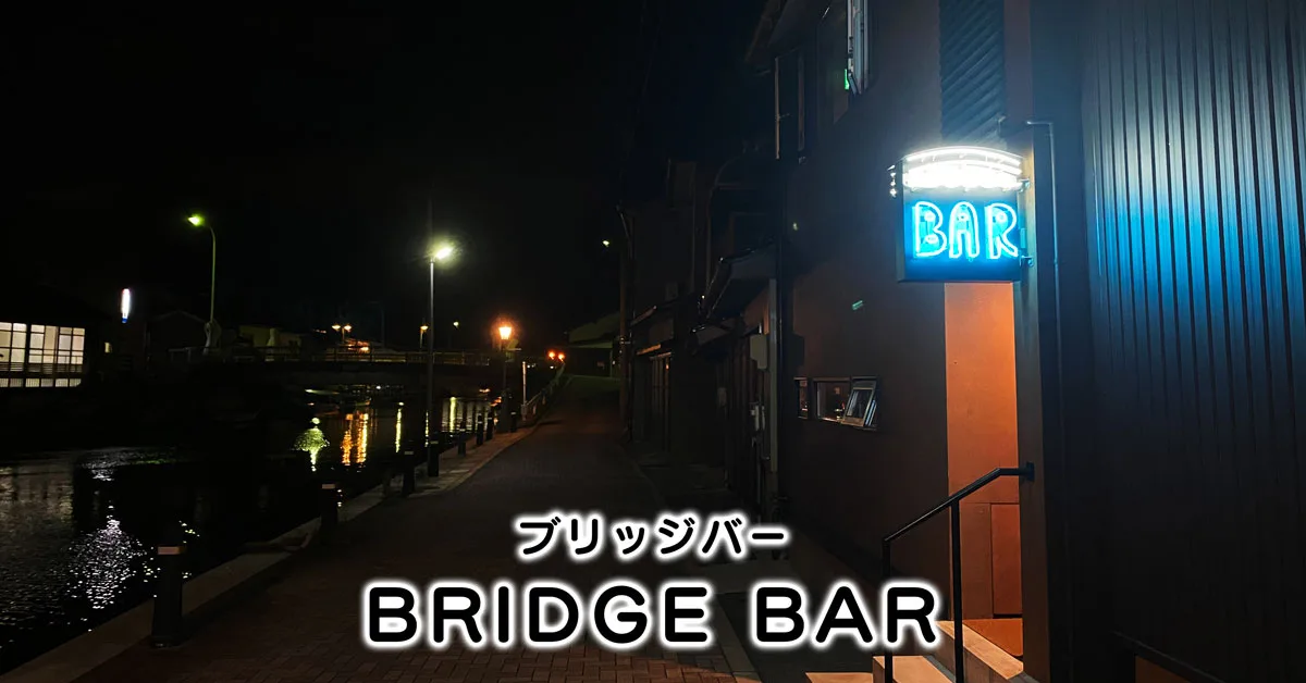 ブリッジバー Bridge Bar 新湊内川沿いのオシャレすぎるバー 富山暮らし