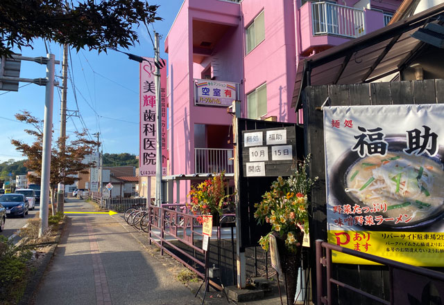 富山市五福のラーメン屋「麺処 福助」の外観