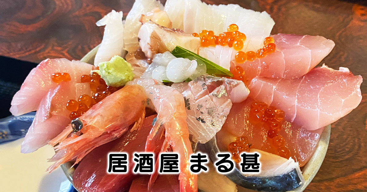 【居酒屋 まる甚】海鮮丼ボリュームヤバ過ぎw【氷見市の人気店でランチ】