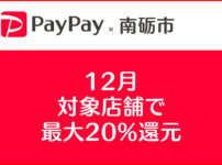 【南砺市×PayPay】12月は最大20%還元【対象店舗とお得な利用方法】