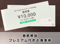 【プレミアム付きお食事券 富山】利用できる店舗や注意点【Goto Eat】