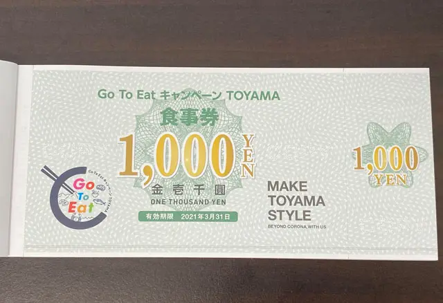 最新】とやまプレミアム食事券が延長！利用できる店舗や注意点【Go To
