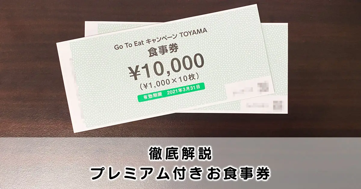 期間再延長 プレミアム付きお食事券 富山 利用できる店舗や注意点 Goto Eat とやま暮らし