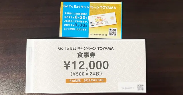 最新】とやまプレミアム食事券が延長！利用できる店舗や注意点【Go To Eat】 | とやま暮らし