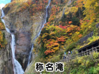 【落差日本一の称名滝】駐車場やアクセス、紅葉の景色など完全まとめ!