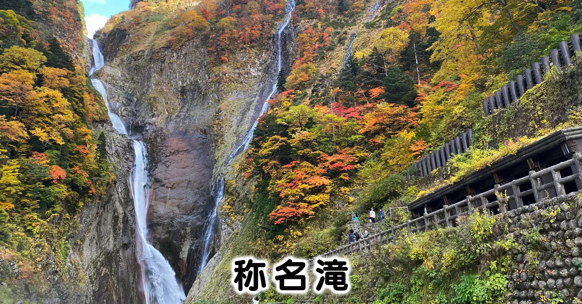 落差日本一の称名滝 駐車場やアクセス 紅葉の景色など完全まとめ とやま暮らし