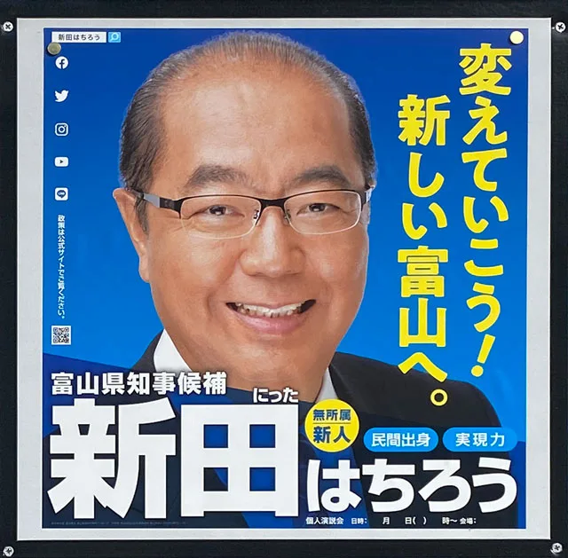 選挙結果 富山県知事選挙 当選者 投票率 立候補者ごとの得票数と政策まとめ 富山暮らし