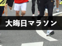 【大晦日マラソン】富山県総合運動公園で走り納め！