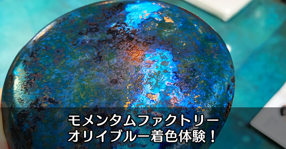 【モメンタムファクトリー】伝統技法でオリイブルー着色体験してきた！