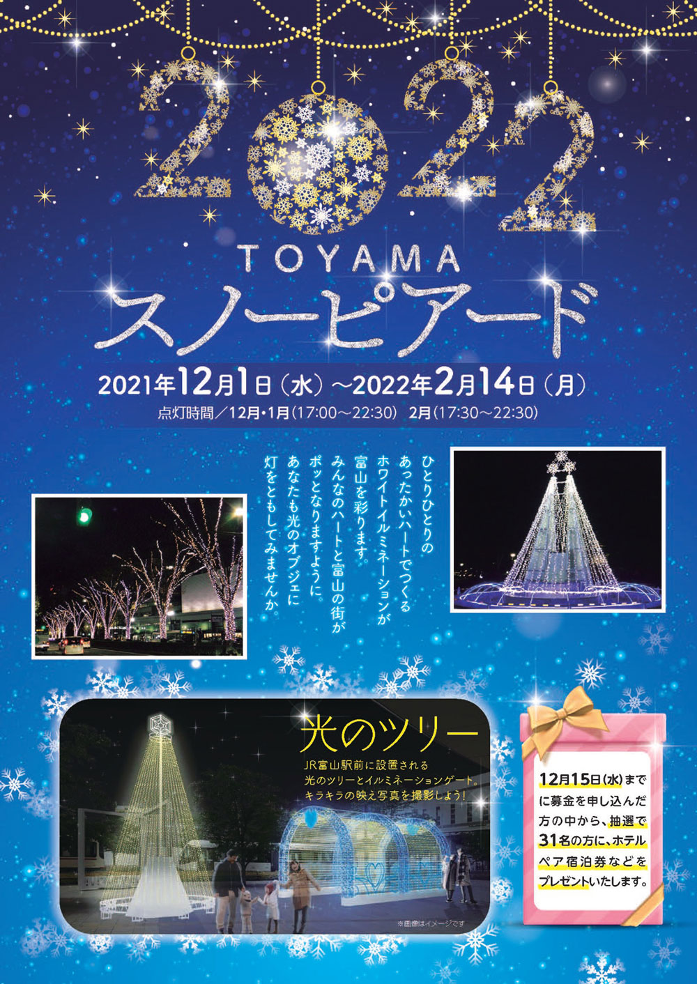 【富山スノーピアード2021/2022】富山駅前ホワイトイルミネーションでロマンチックな夜を！