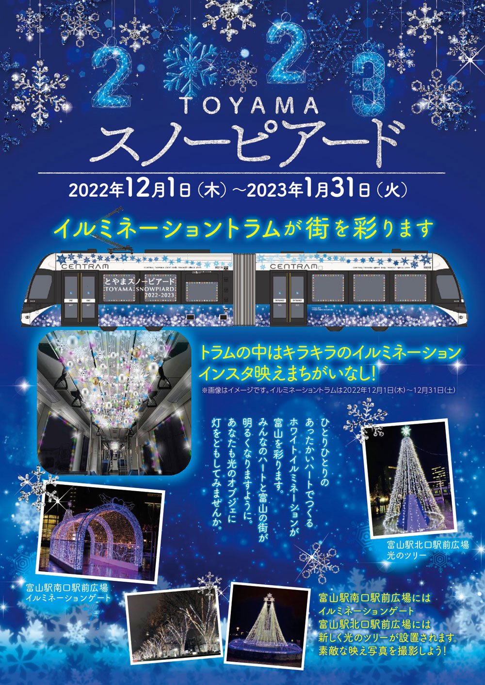 【とやまスノーピアード2022-2023】富山市中心街のイルミネーション！