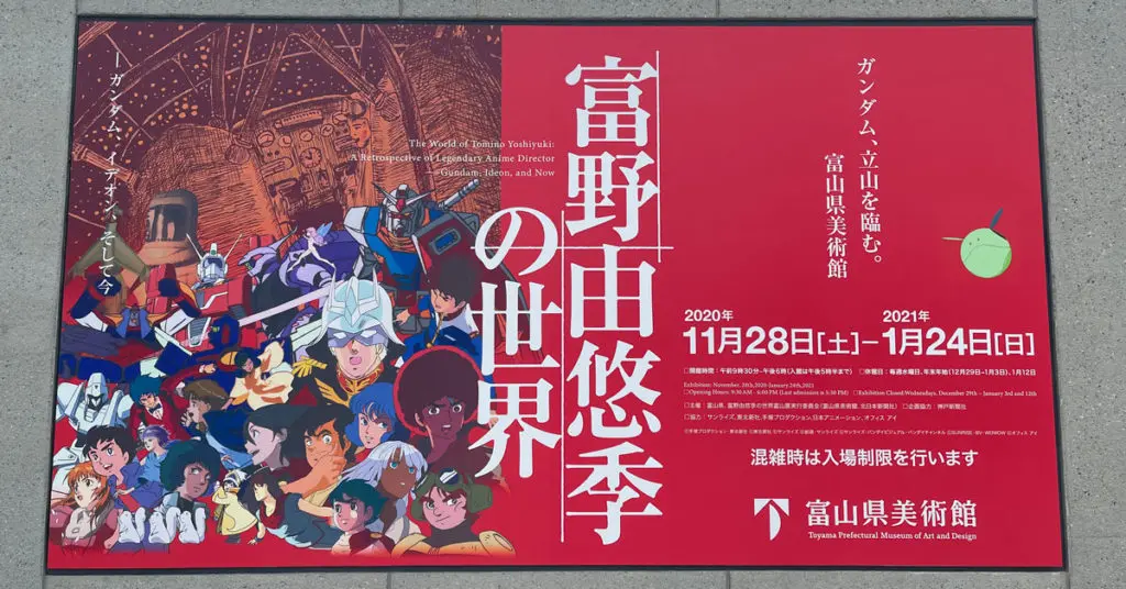 【富野由悠季の世界 富山】ガンダム、立山を臨む【前売券やチケット情報など】