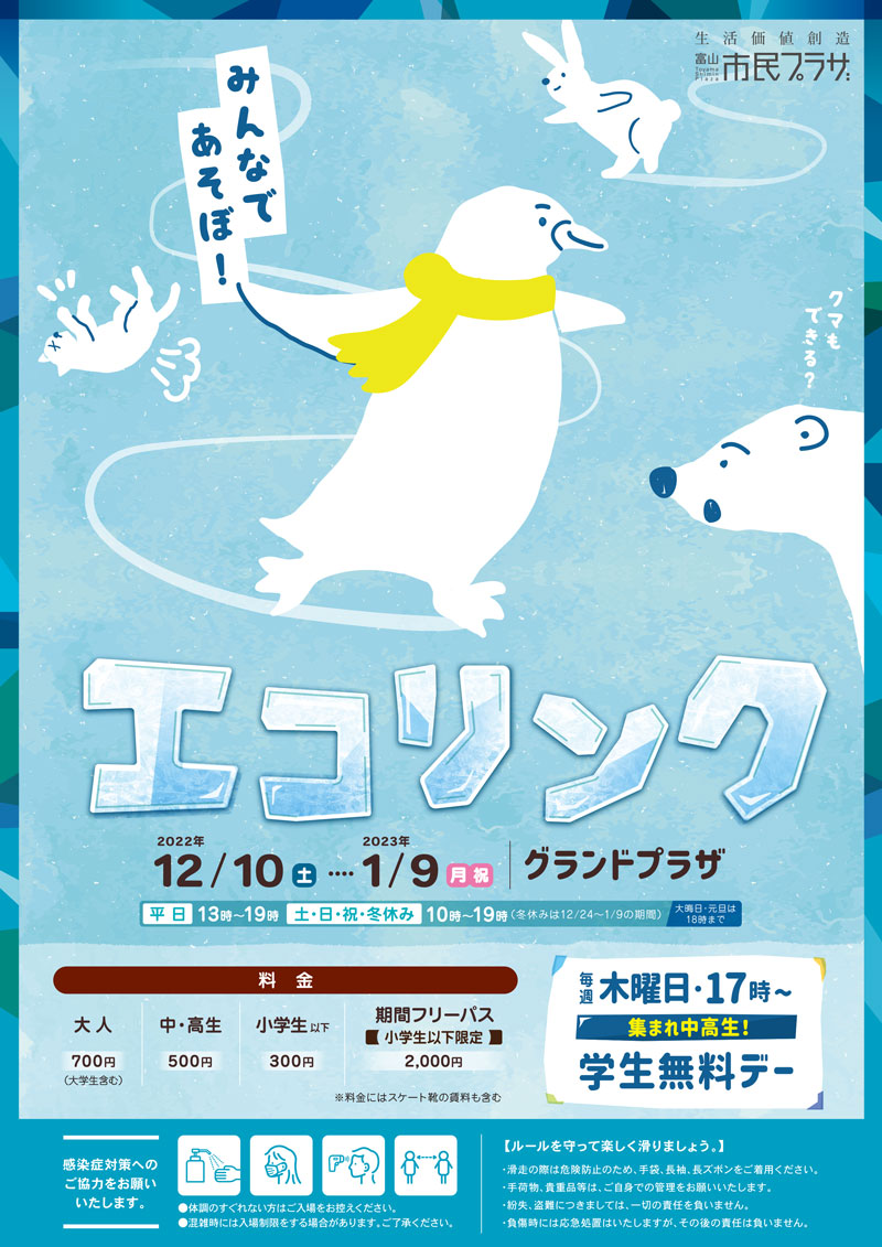 【エコリンク富山2022-2023】グランドプラザのスケート場【営業時間・料金・歴史】