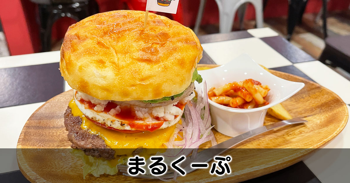 【まるくーぷ】爆盛りハンバーガー＆クレープ【富山市五福】