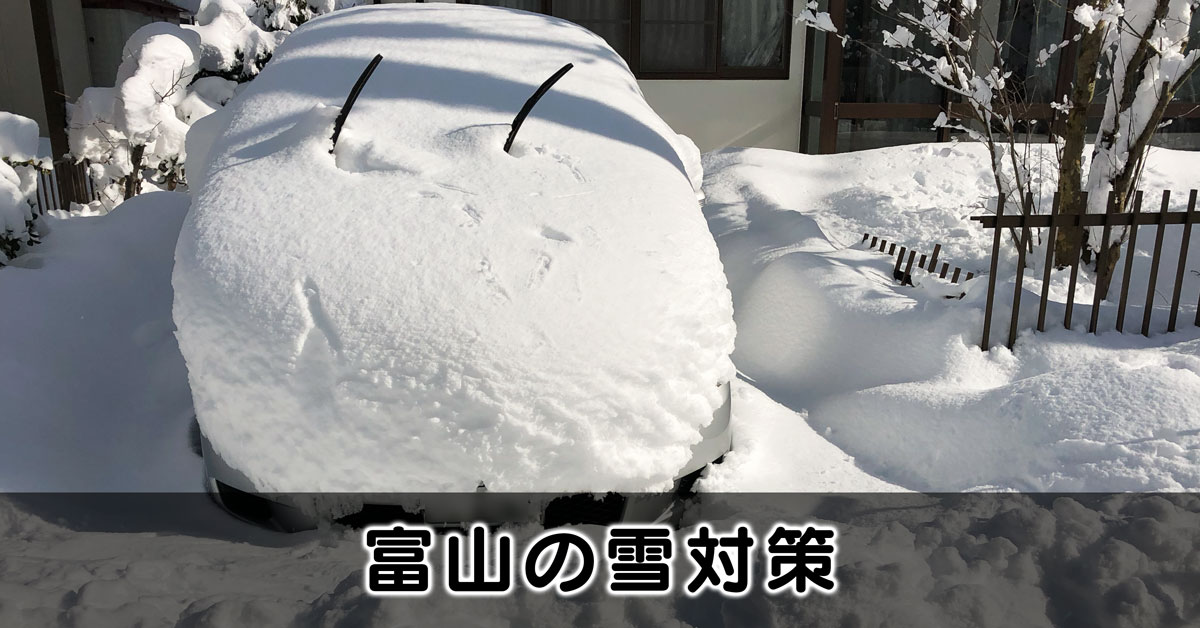 【冬の富山の雪対策】車・通勤・日常生活、これで安心【初雪・積雪データあり】