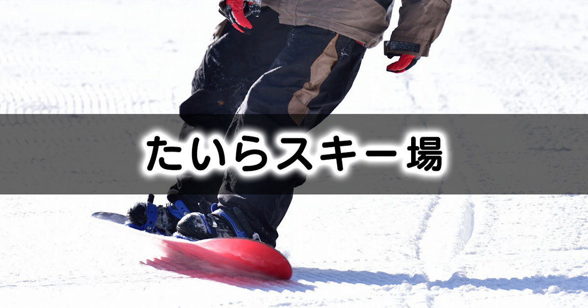 【たいらスキー場】世界遺産五箇山のゲレンデ【リフト券・ゲレンデ・アクセス】