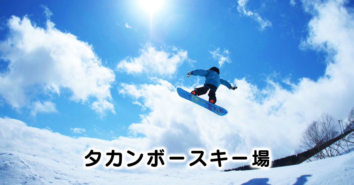 【タカンボースキー場】五箇山ICから5分のゲレンデ【リフト券・ゲレンデ・アクセス】