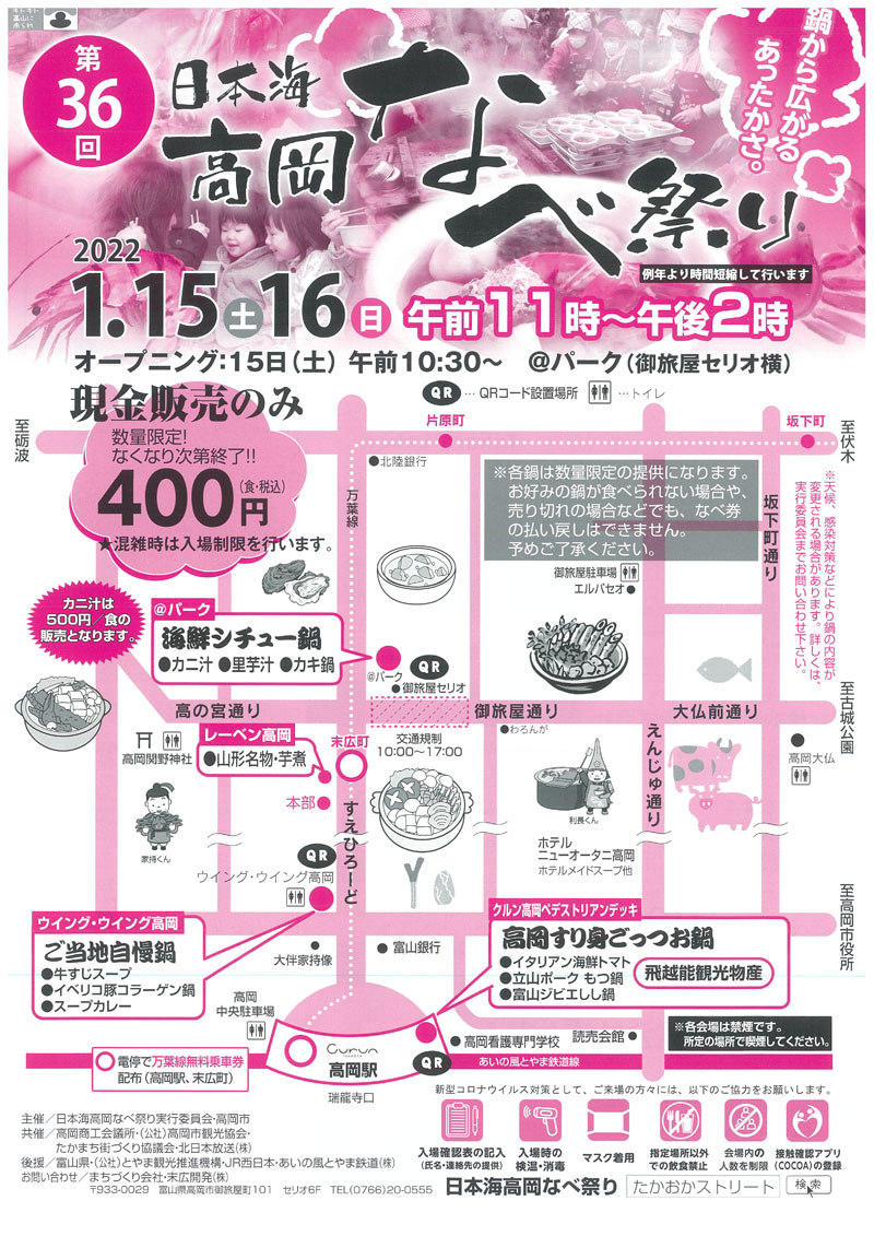 日本海高岡なべ祭り2022のチラシ