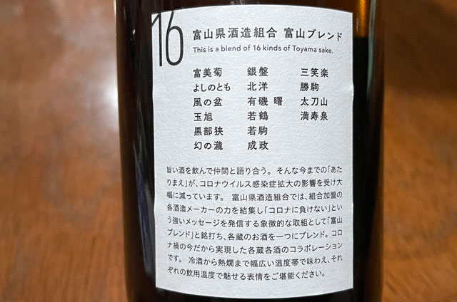日本酒「富山ブレンド」に使われた富山酒造組合の16の酒蔵