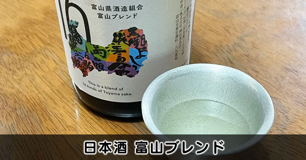 富山ブレンド】ワンチーム富山の酒呑んでみた【16の酒蔵や販売店は 