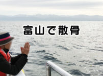 【富山で散骨してきた】富山湾で愛犬とお別れ【実体験レビュー】