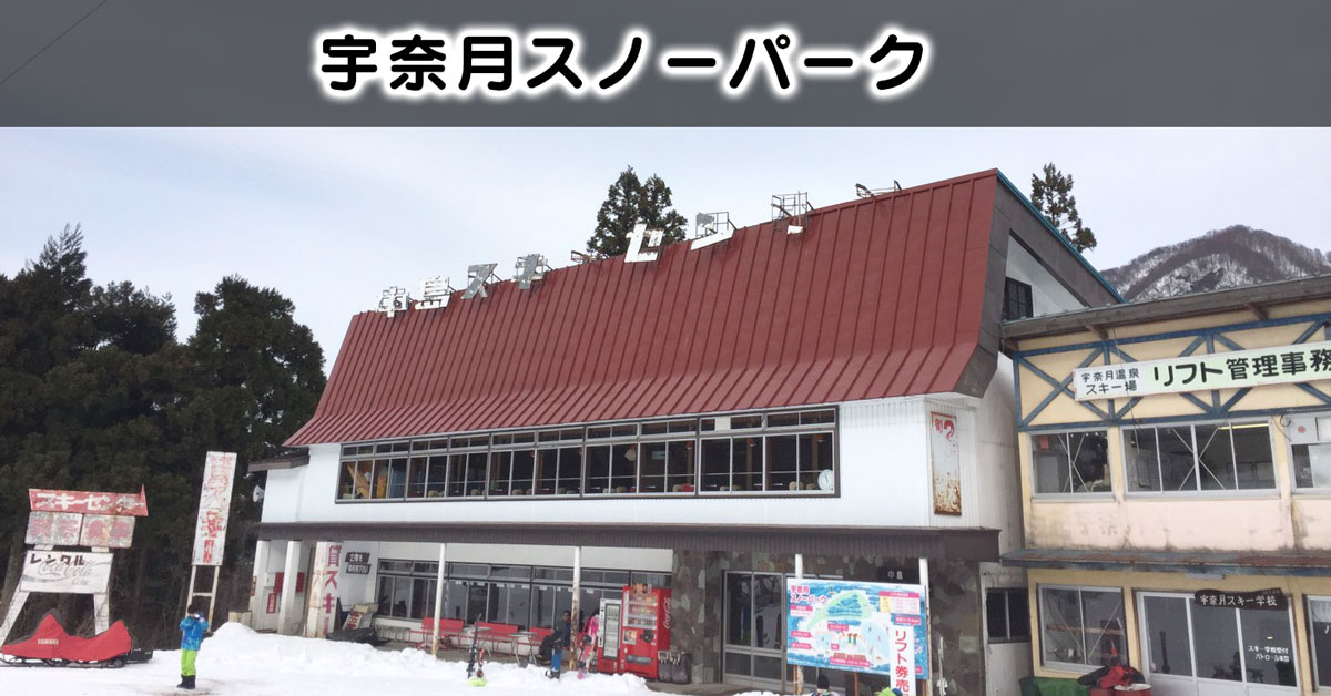 【宇奈月スノーパーク】宇奈月温泉すぐのスキー場【リフト券・ゲレンデ・アクセス】
