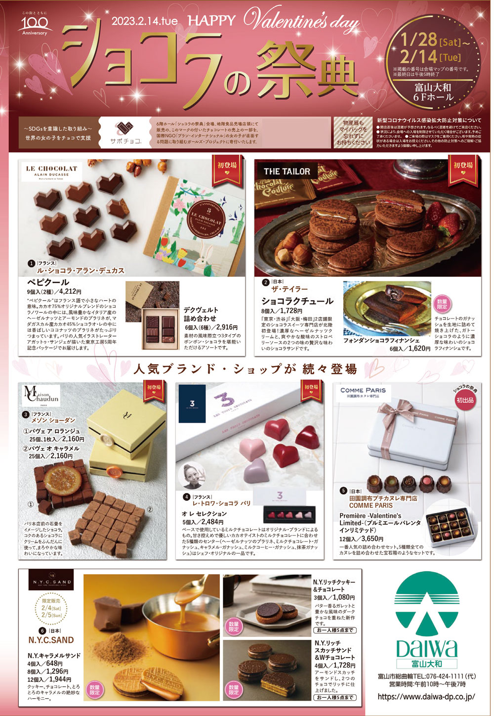 【ショコラの祭典2023】バレンタインのチョコは富山大和で！
