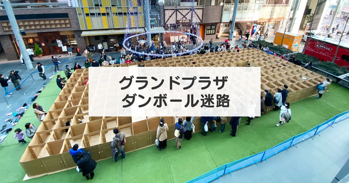 ダンボール迷路2021 総曲輪グランドプラザの段ボール迷路 無料 富山暮らし
