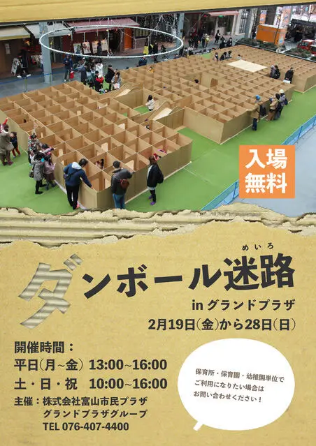 ダンボール迷路21 総曲輪グランドプラザの段ボール迷路 無料 富山暮らし