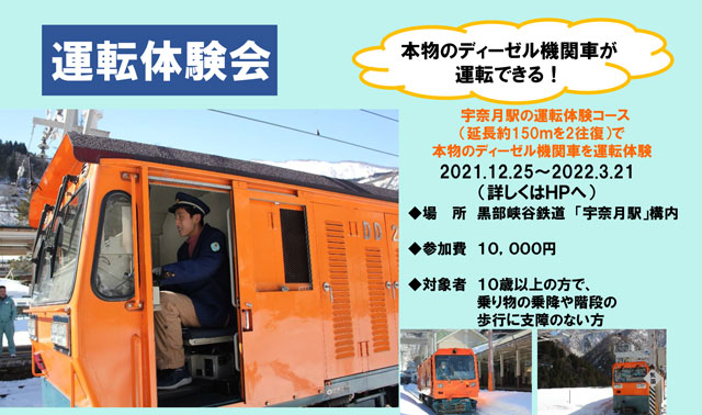 富山県黒部市宇奈月のトロッコ電車運転体験2021年度