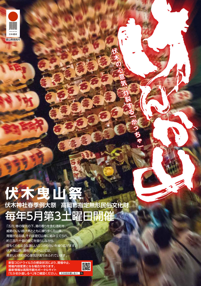伏木神社例大祭・伏木けんか山2022のポスター