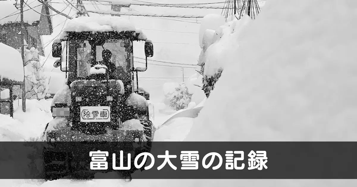 富山の大雪 38豪雪 56豪雪 59豪雪 18豪雪 21豪雪 富山暮らし